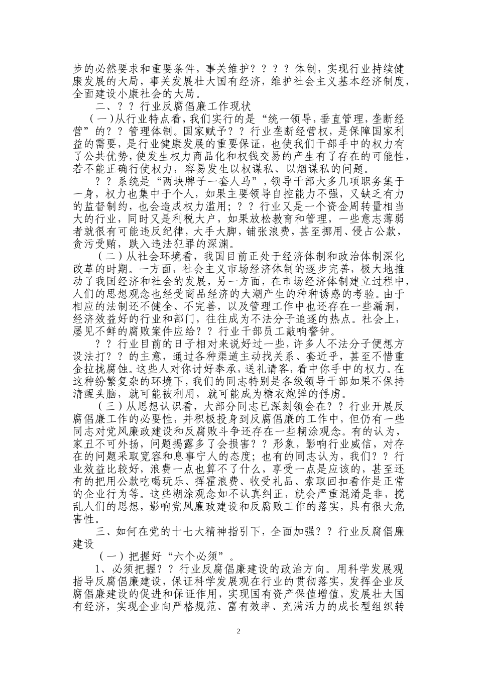 全面贯彻党的十七大精神-深入推进？？行业反腐倡廉建设_第2页