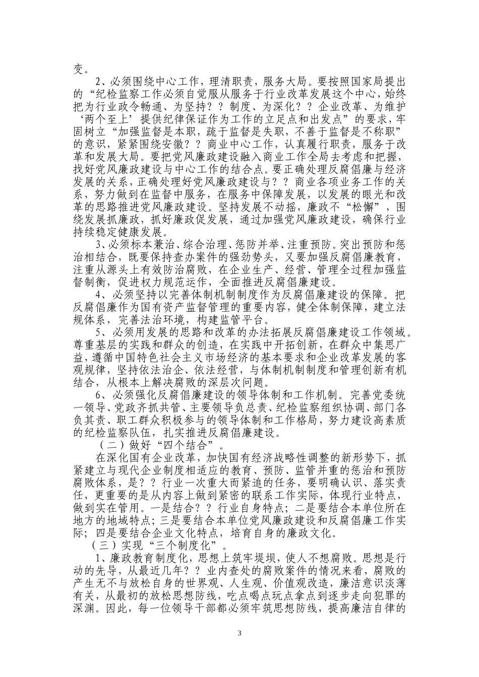全面贯彻党的十七大精神-深入推进？？行业反腐倡廉建设_第3页