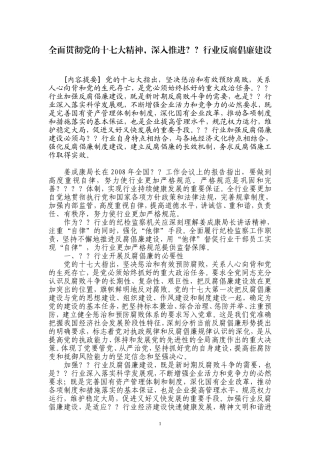 全面贯彻党的十七大精神-深入推进？？行业反腐倡廉建设