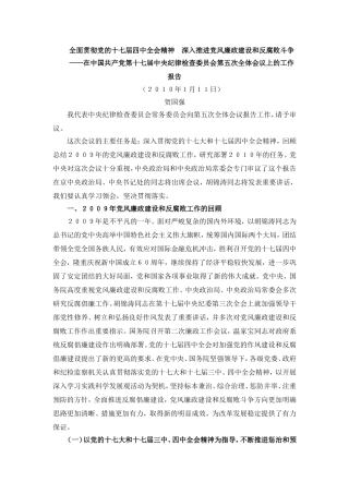 全面贯彻党的十七届四中全会精神深入推进党风廉政建设和反腐败斗争(同名1643)