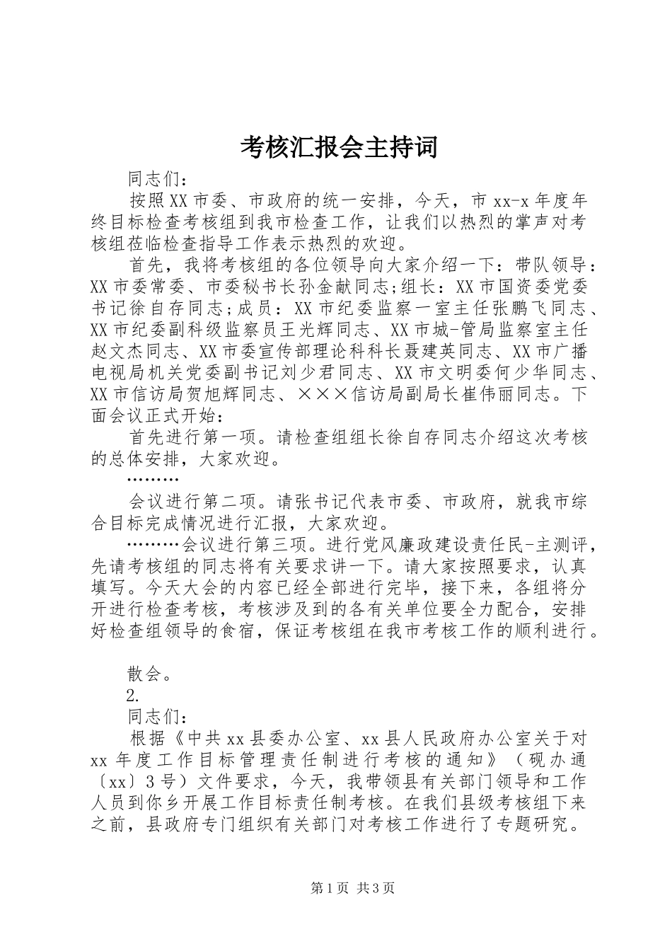 考核汇报会主持词_第1页