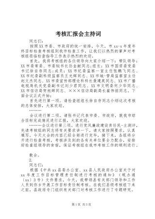 考核汇报会主持词
