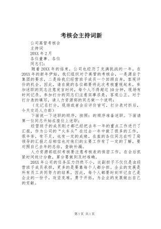 考核会主持词新