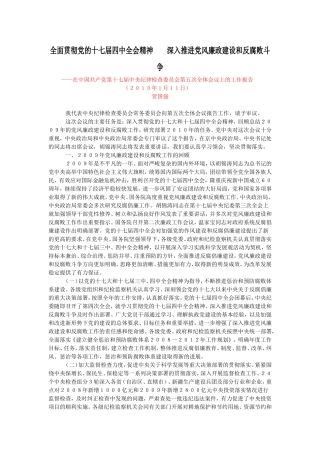 全面贯彻党的十七届四中全会精神深入推进党风廉政建设和反腐败斗争