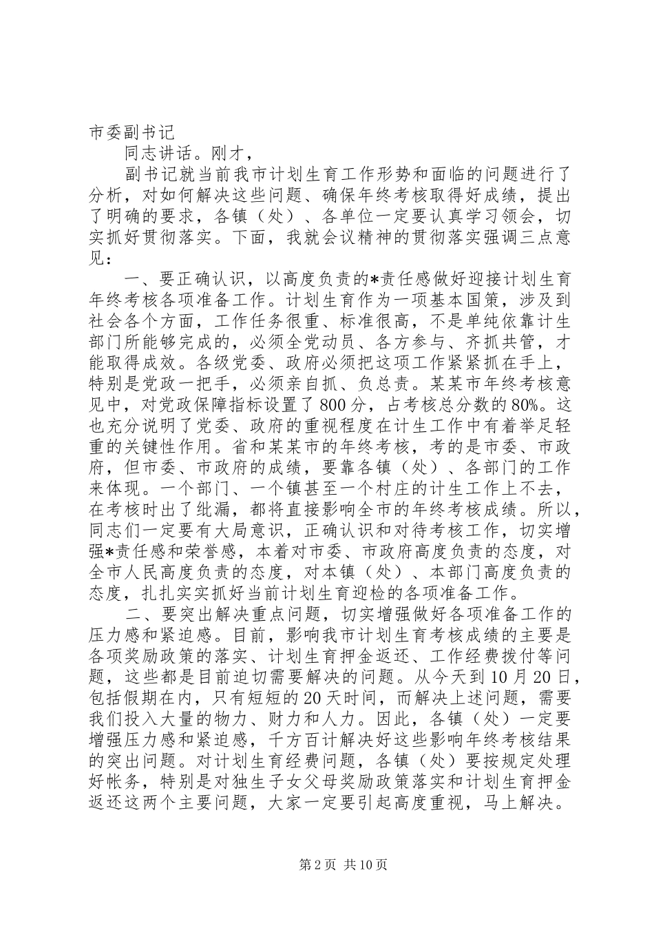 考核会主持词与考核工作会议致辞_第2页