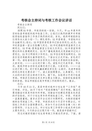 考核会主持词与考核工作会议致辞
