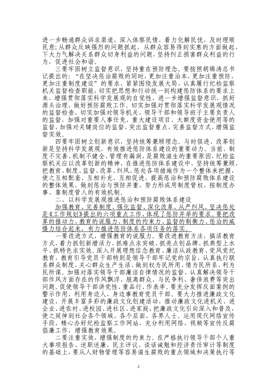 全面贯彻科学发展观-深入推进惩防体系建设_第2页