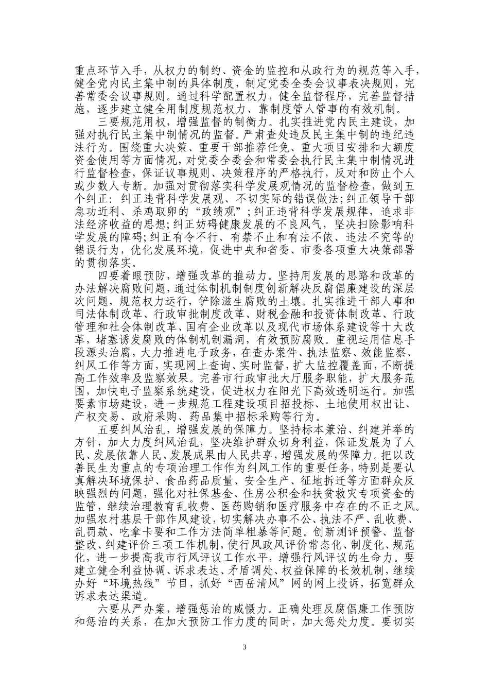 全面贯彻科学发展观-深入推进惩防体系建设_第3页