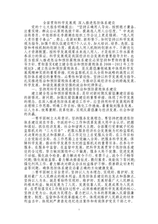 全面贯彻科学发展观-深入推进惩防体系建设