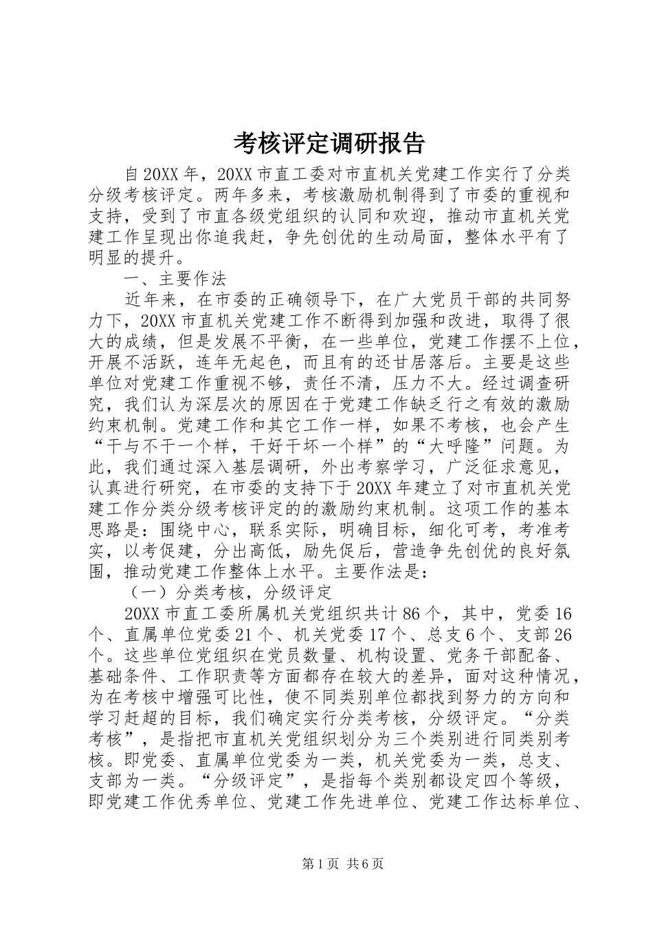 考核评定调研报告_第1页