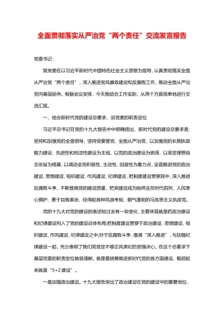 全面贯彻落实从严治党“两个责任”交流发言报告