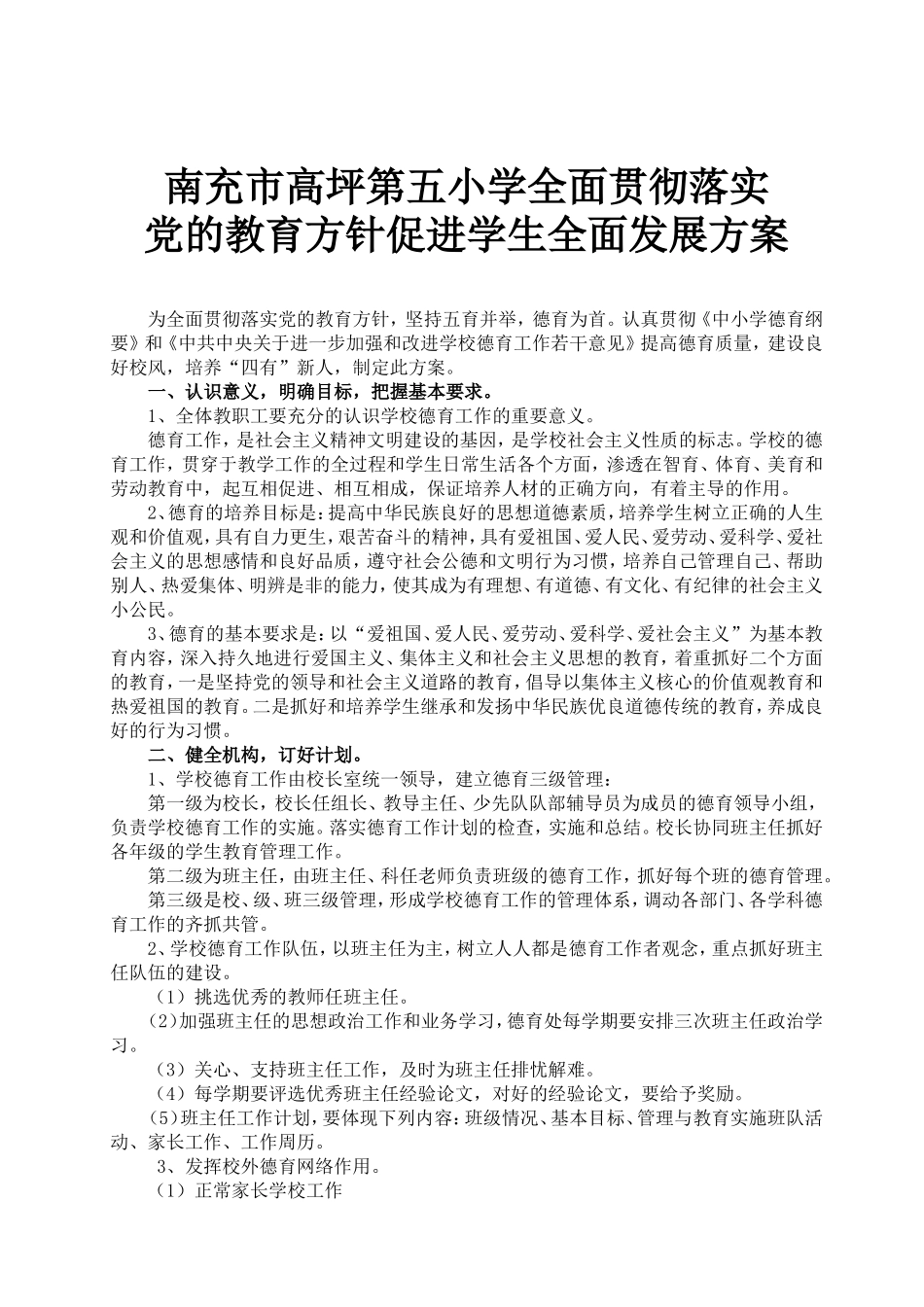 全面贯彻落实党的教育方针方案_第1页