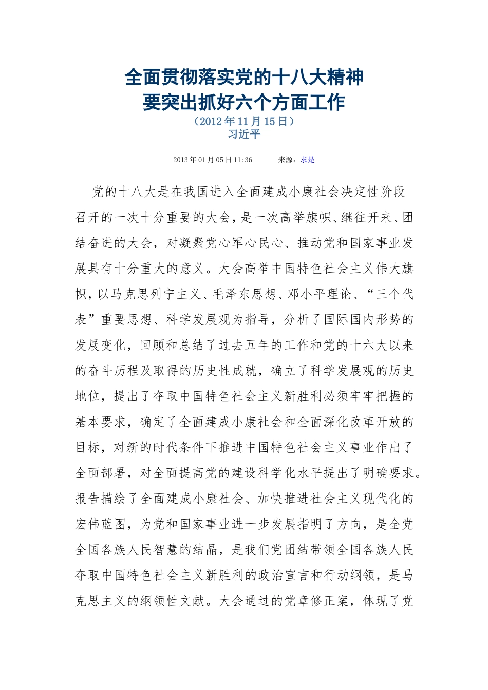 全面贯彻落实党的十八大精神要突出抓好六个方面工作_第1页