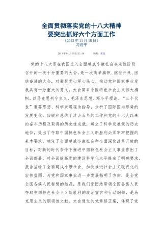 全面贯彻落实党的十八大精神要突出抓好六个方面工作