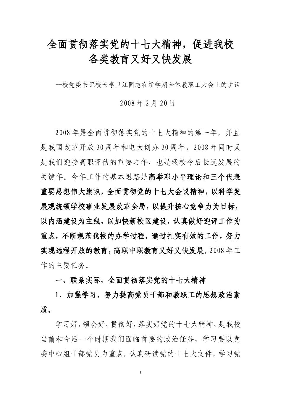 全面贯彻落实党的十七大精神-促进我校各类教育又好又快发展_第1页
