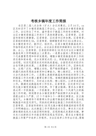 考核乡镇年度工作简报