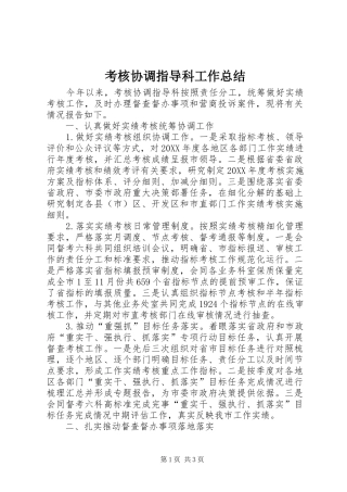 考核协调指导科工作总结