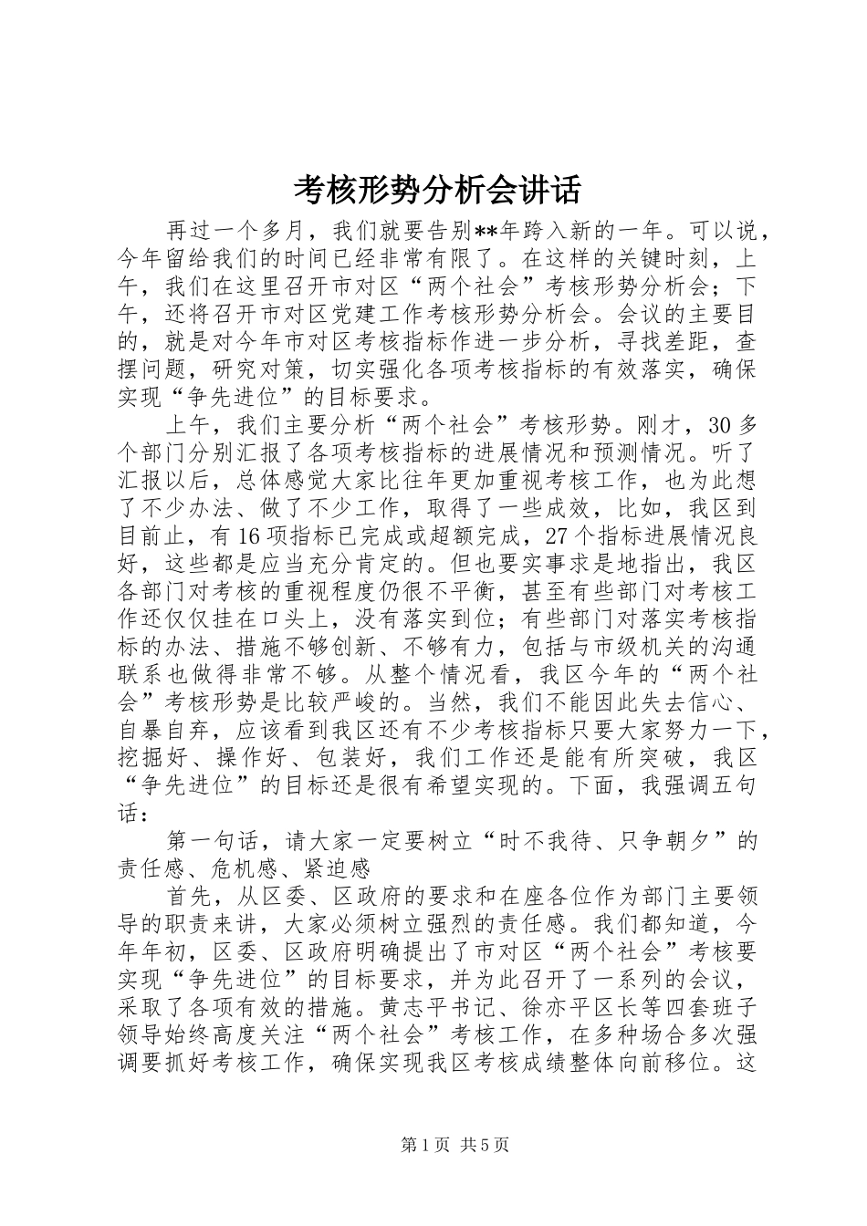 考核形势分析会致辞_第1页