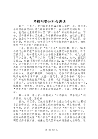 考核形势分析会致辞