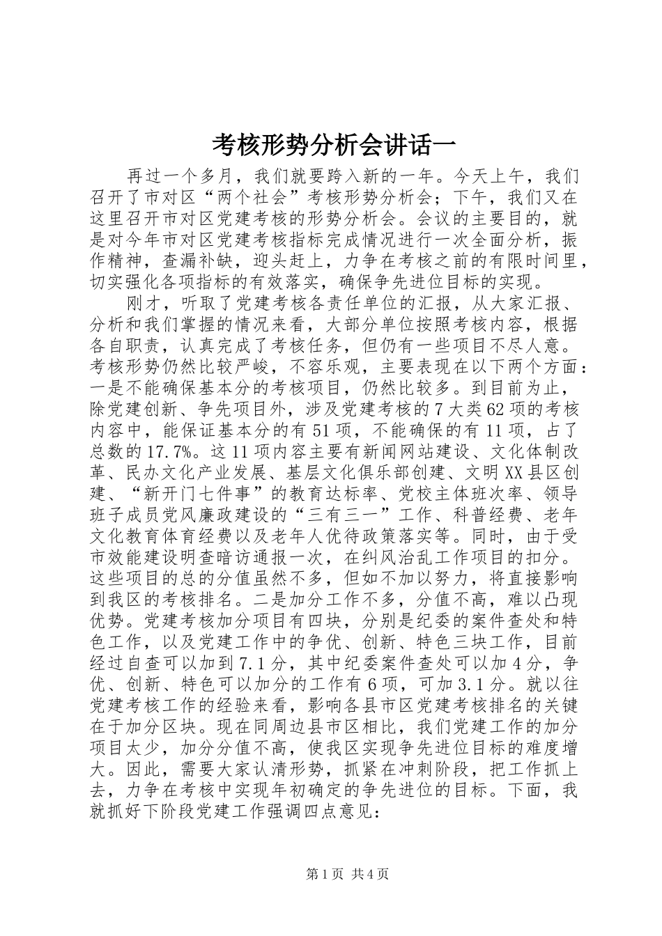 考核形势分析会致辞一_第1页