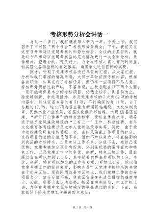 考核形势分析会致辞一