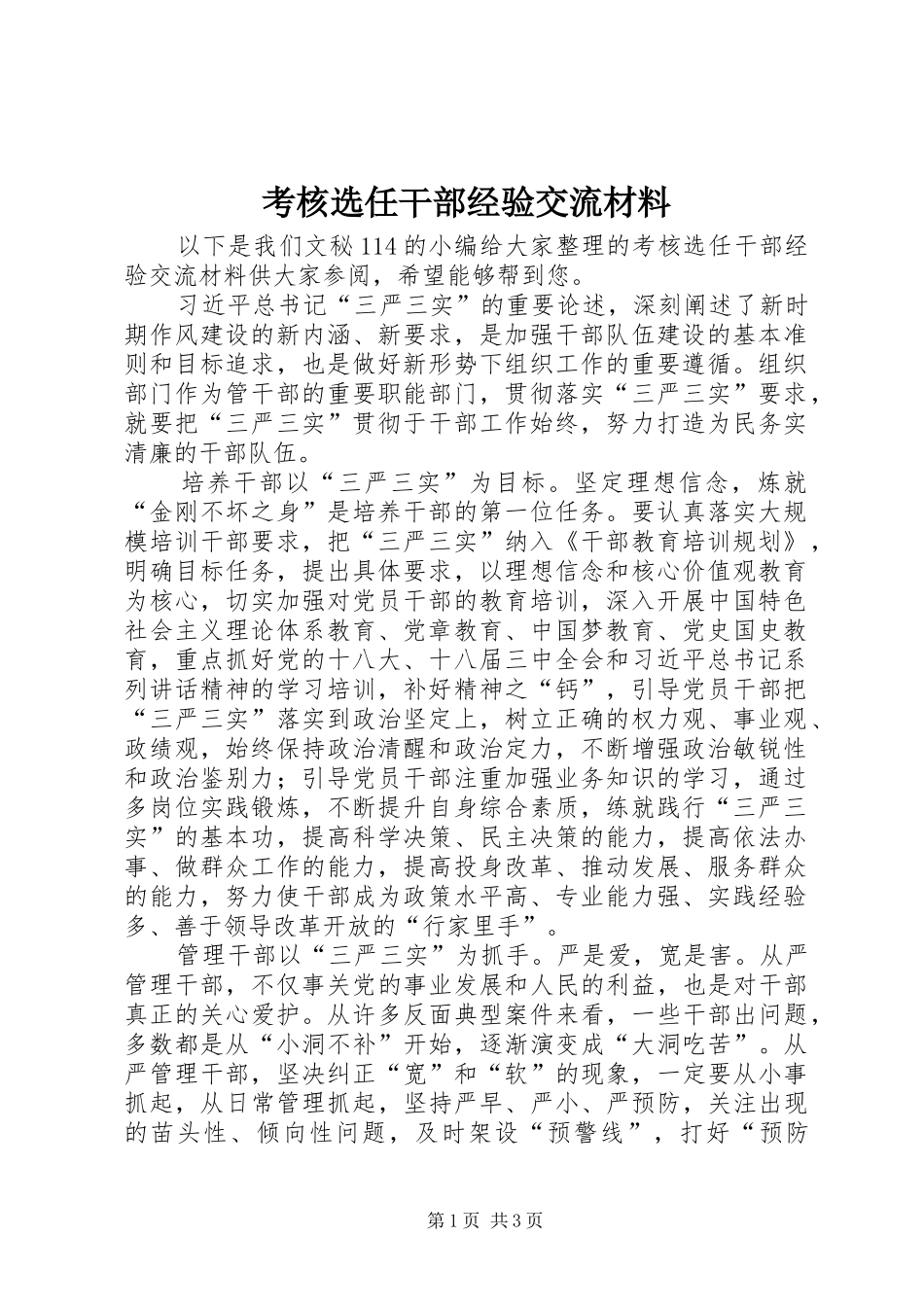 考核选任干部经验交流材料_第1页