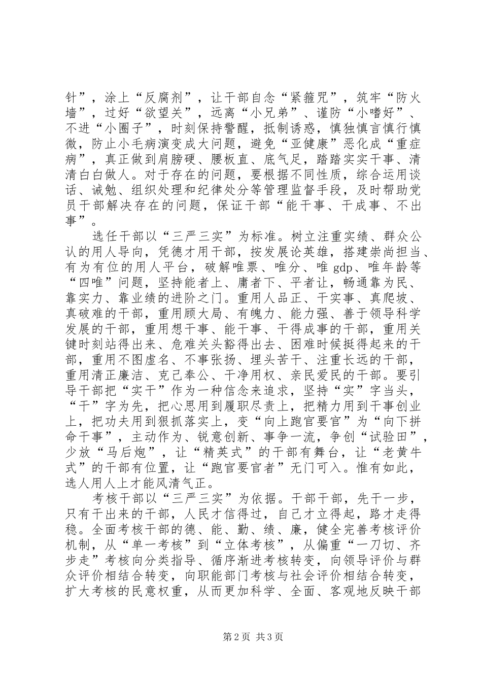 考核选任干部经验交流材料_第2页
