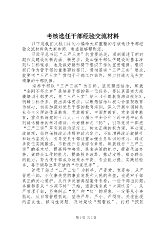 考核选任干部经验交流材料