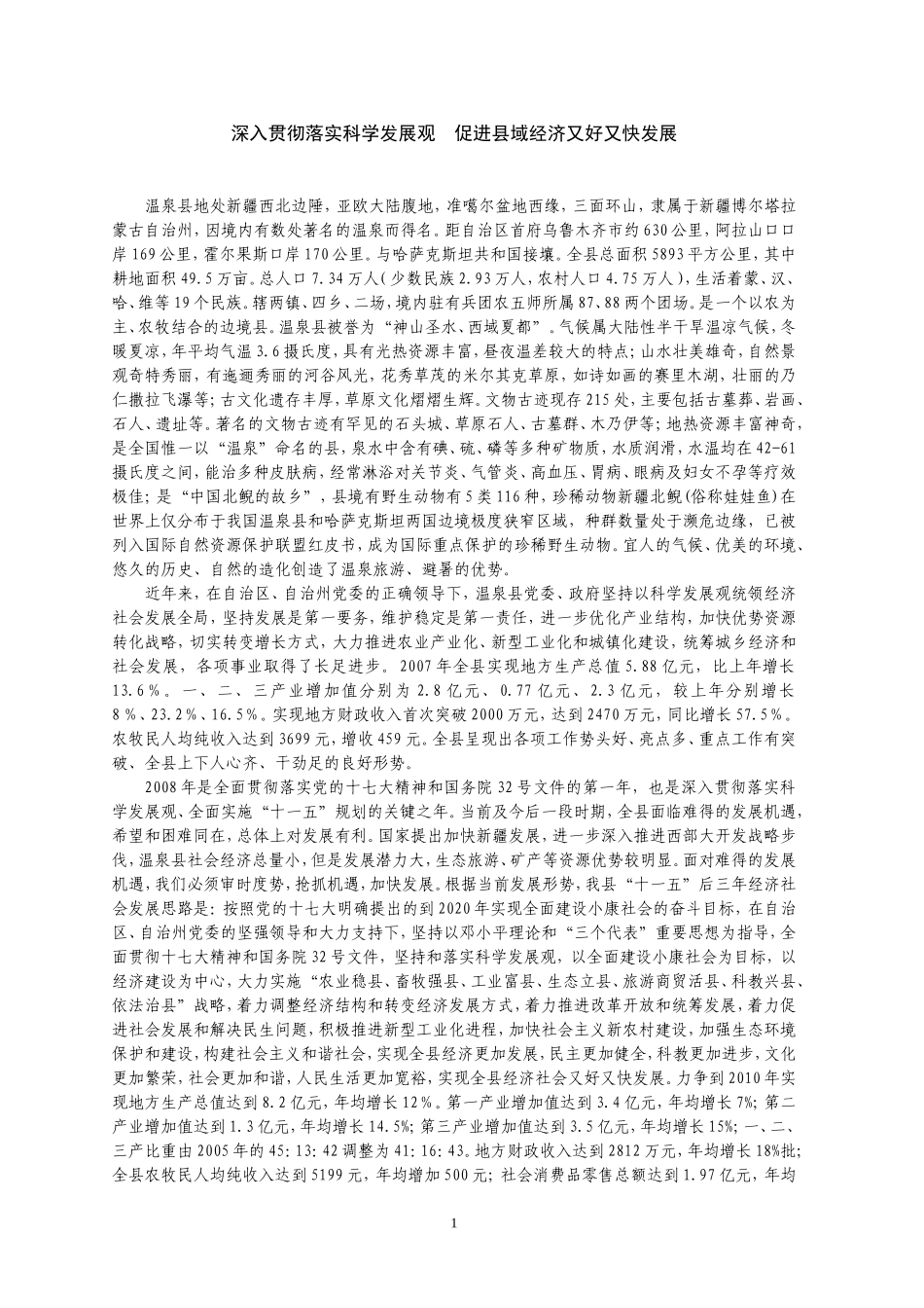 全面贯彻落实科学发展观-促进县域经济济社会又好又快发展_第1页