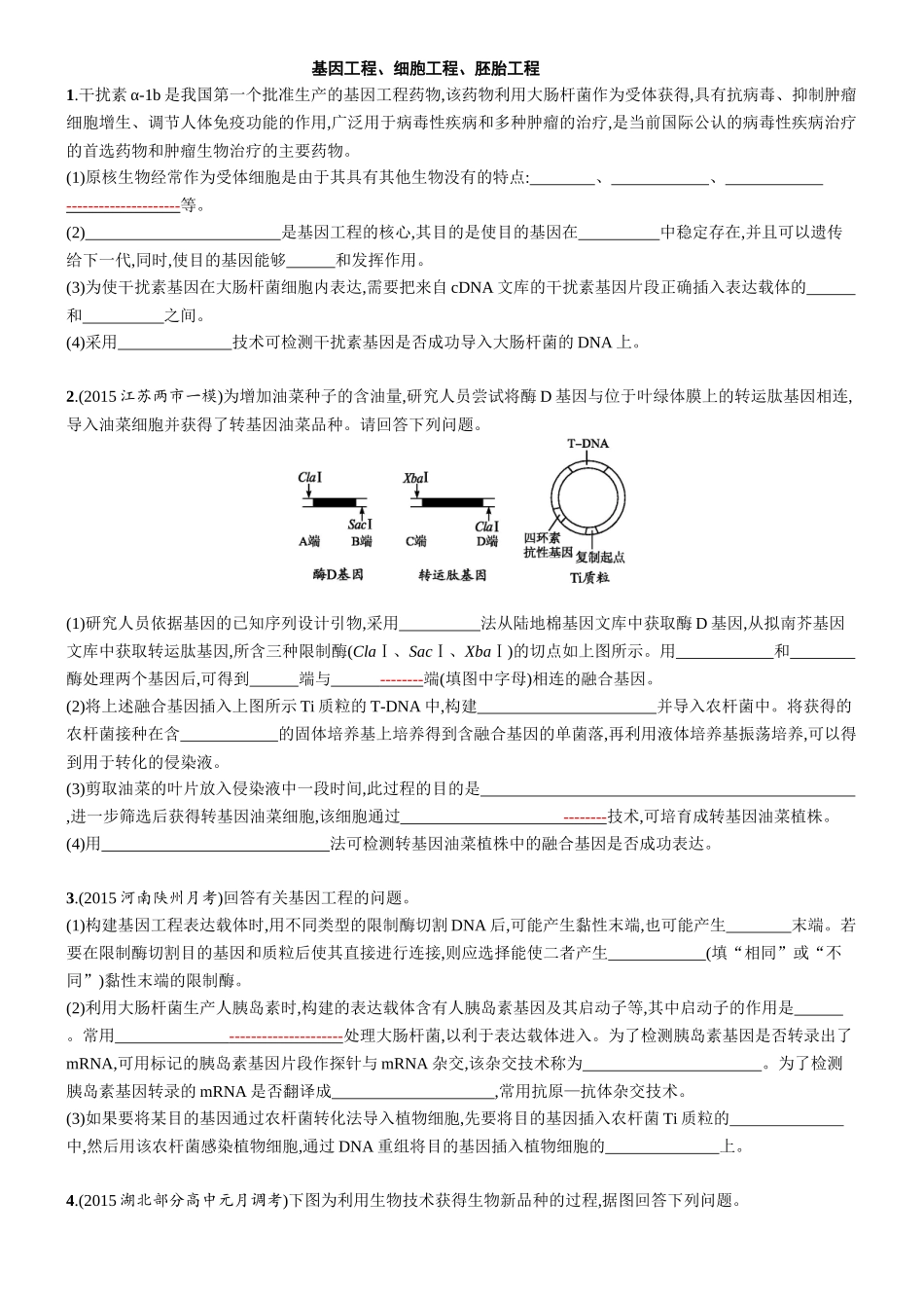 全国卷生物选修3大题精编_第1页