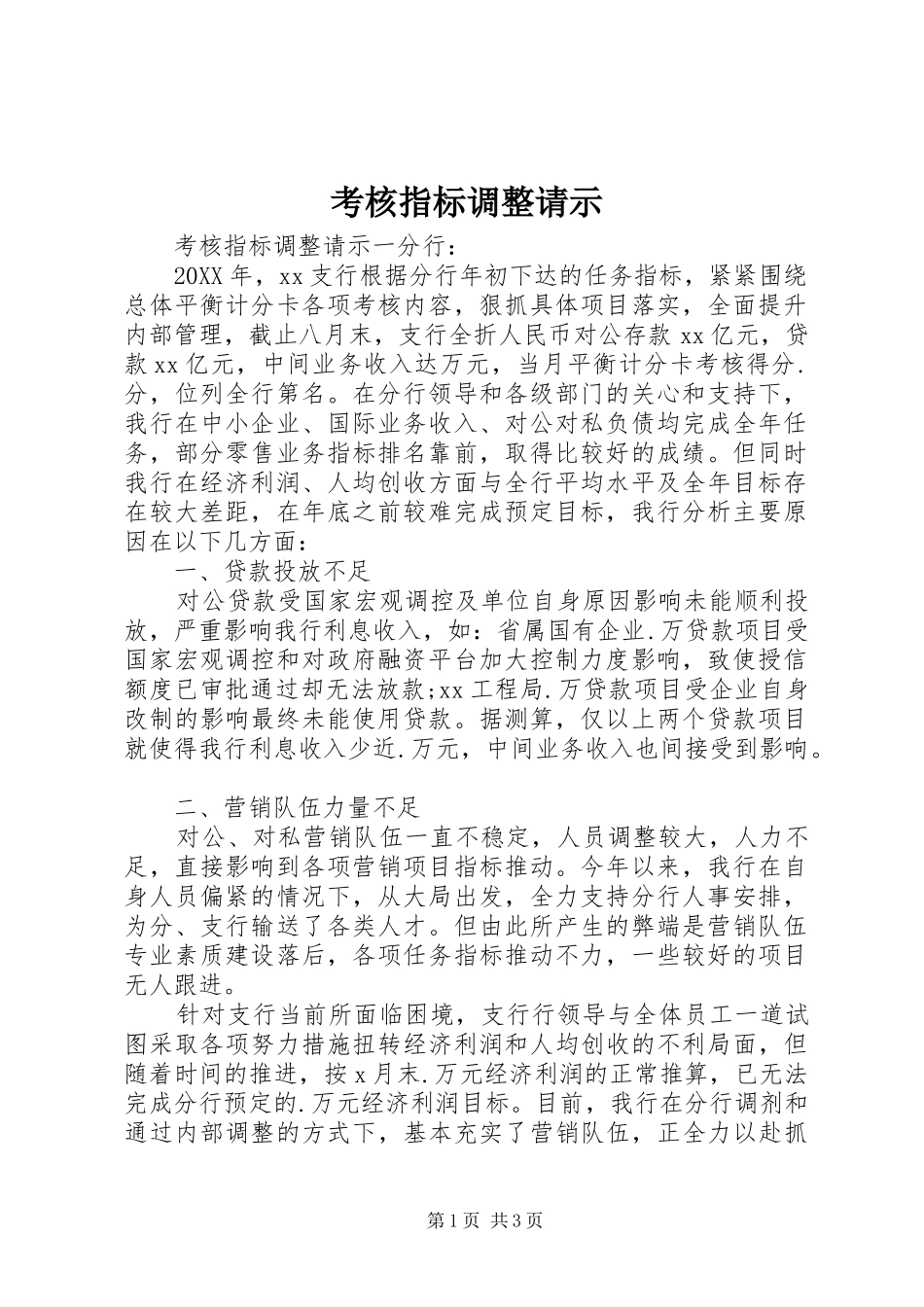 考核指标调整请示_第1页