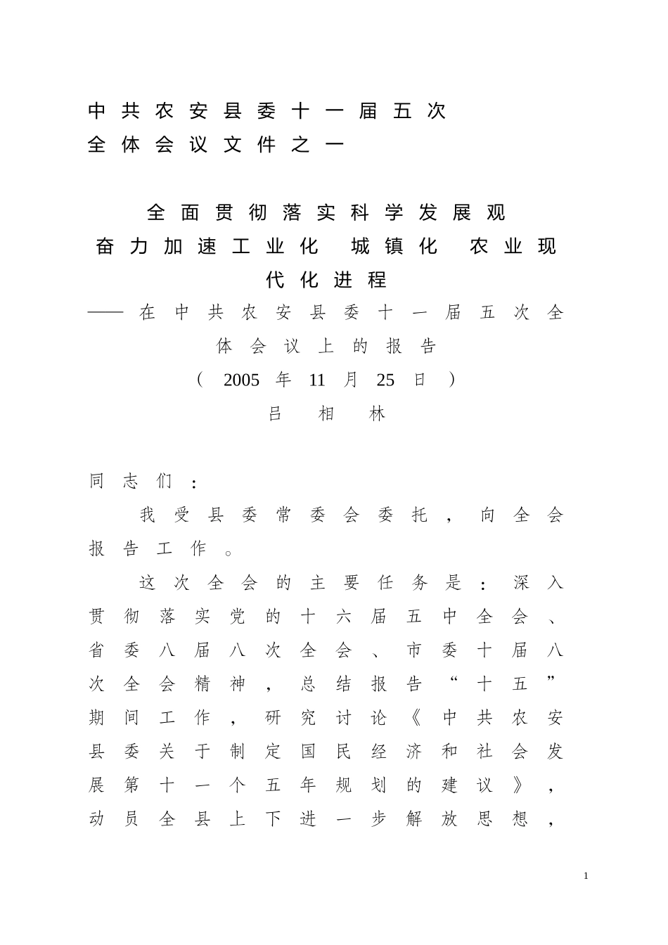 全面贯彻落实科学发展观-奋力加速工业化(十一届五次全体)_第1页