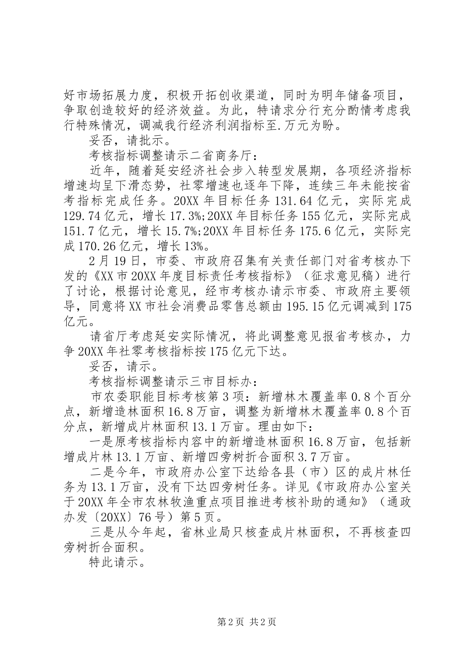 考核指标调整请示格式_第2页