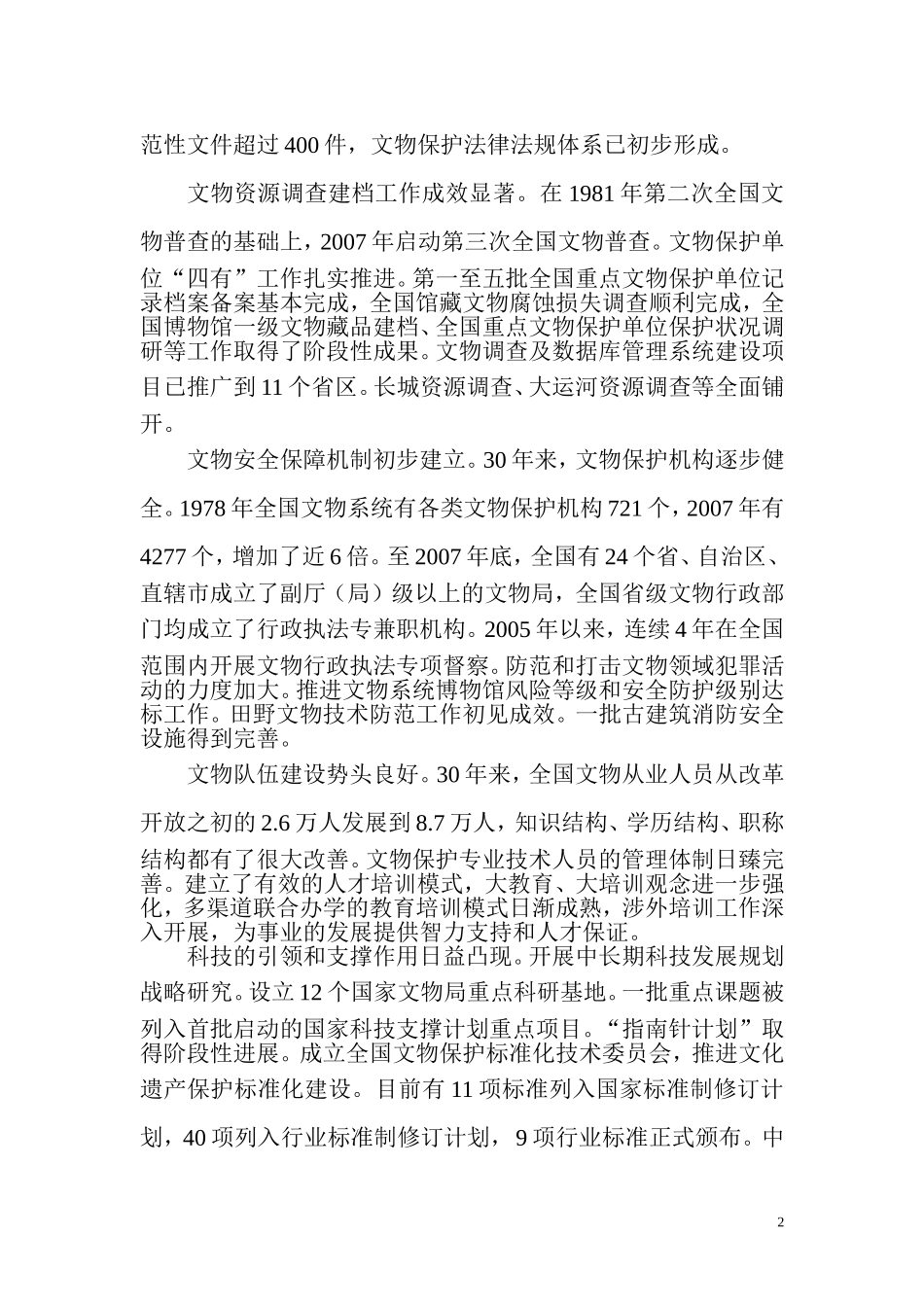 全面贯彻落实科学发展观开创文化遗产事业新局面_第2页