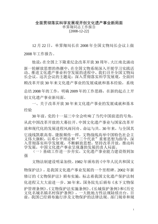 全面贯彻落实科学发展观开创文化遗产事业新局面