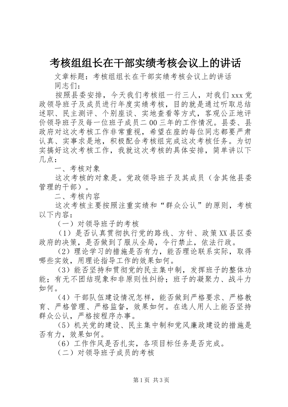 考核组组长在干部实绩考核会议上的致辞_第1页