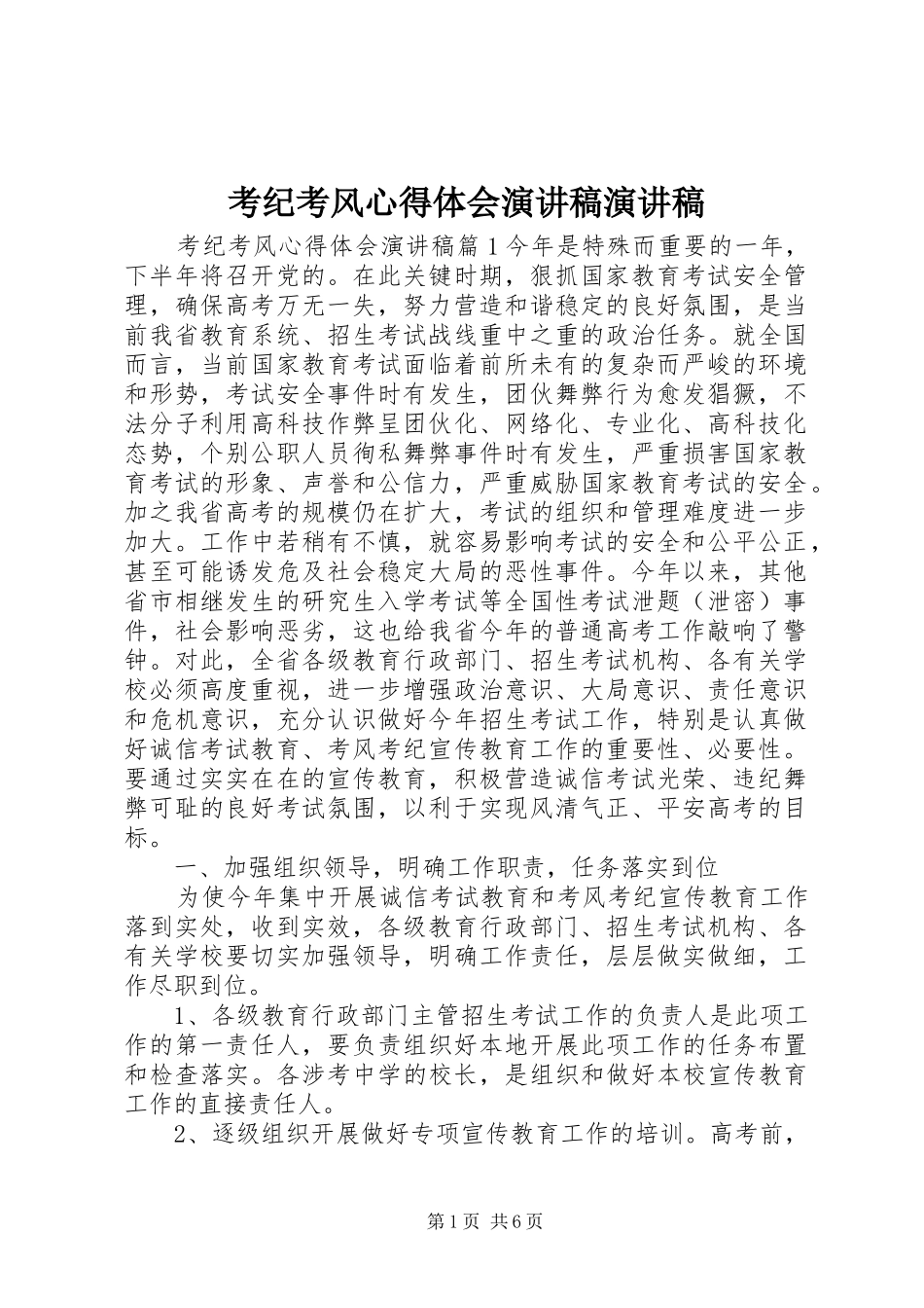 考纪考风心得体会演讲稿演讲稿_第1页