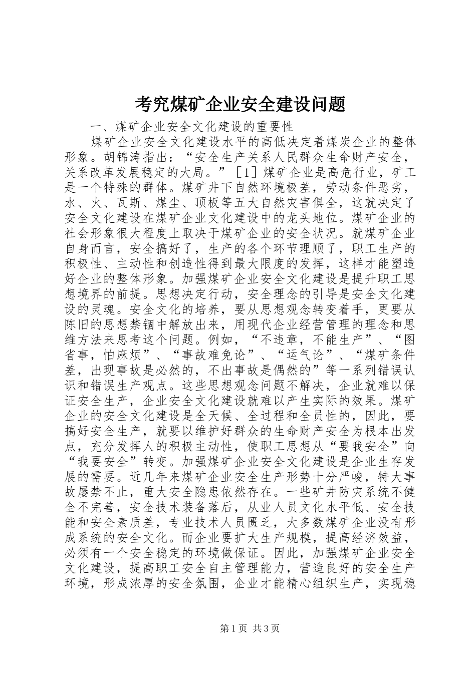 考究煤矿企业安全建设问题_第1页