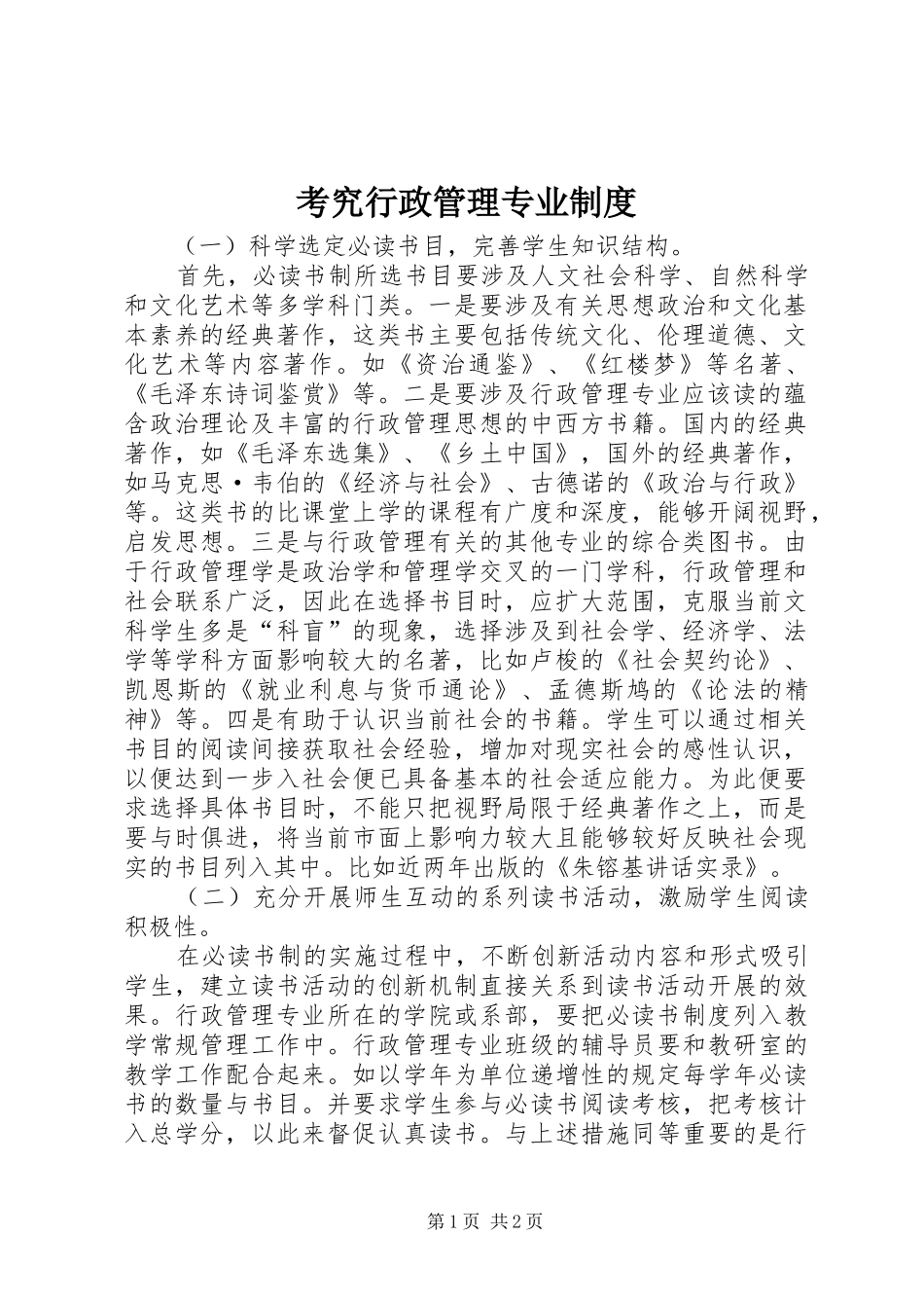 考究行政管理专业制度_第1页