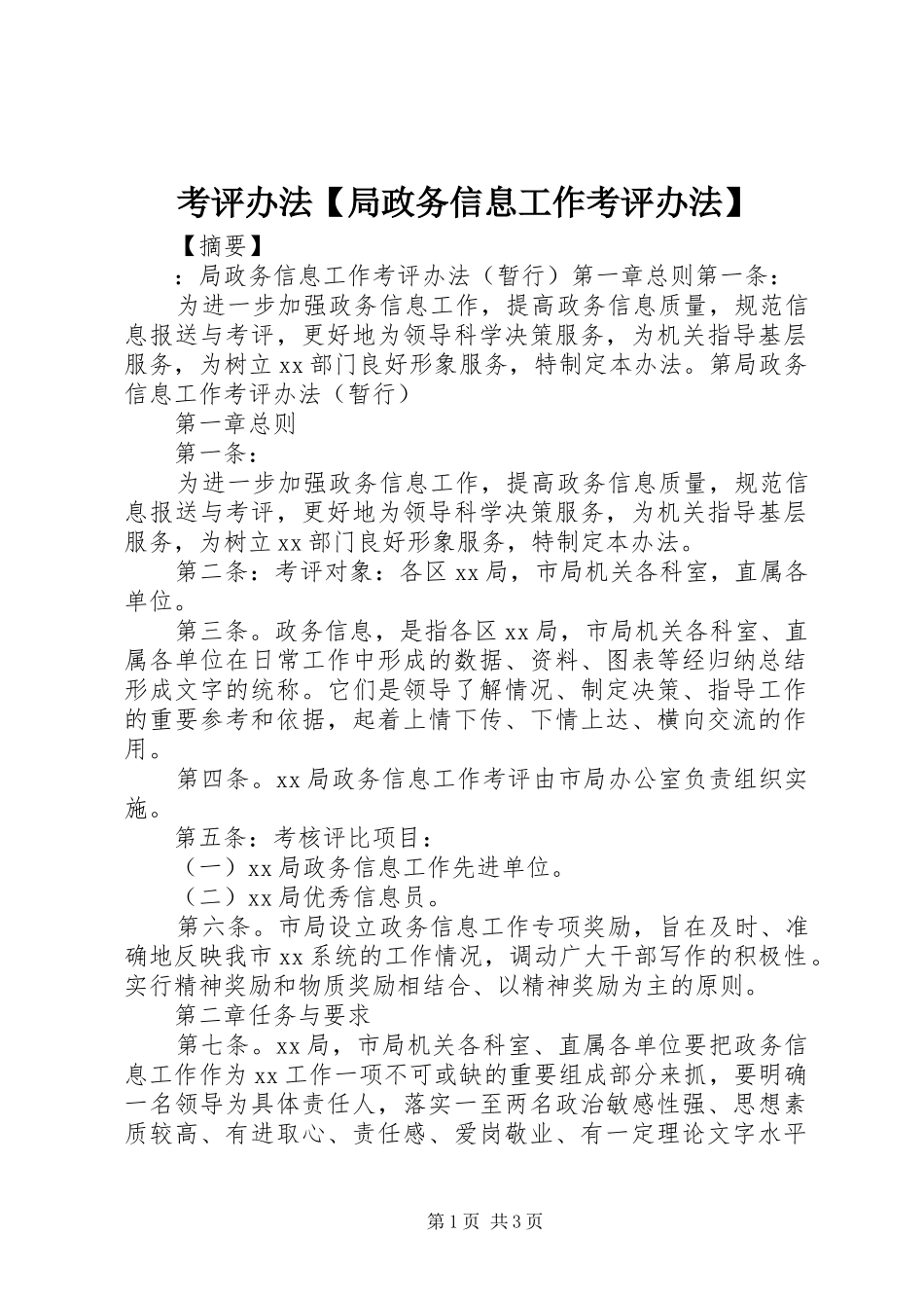 考评办法局政务信息工作考评办法_第1页