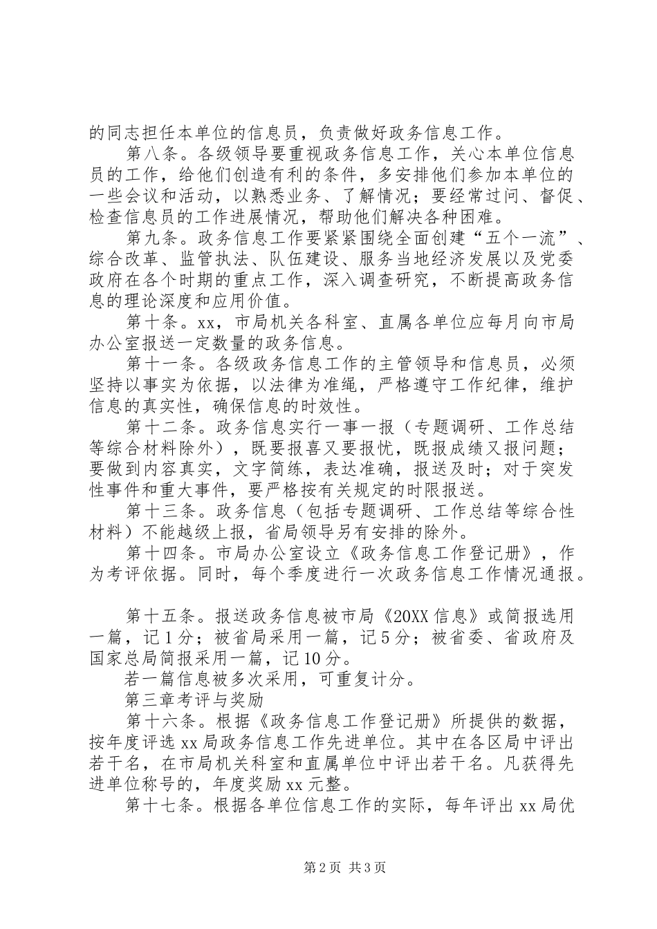 考评办法局政务信息工作考评办法_第2页