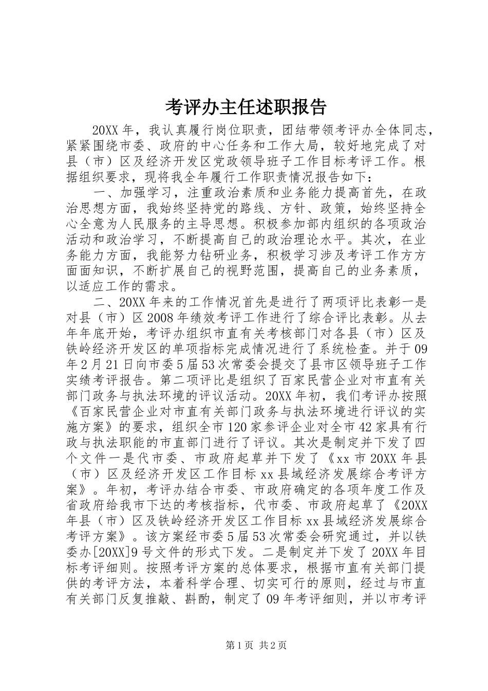 考评办主任述职报告_第1页