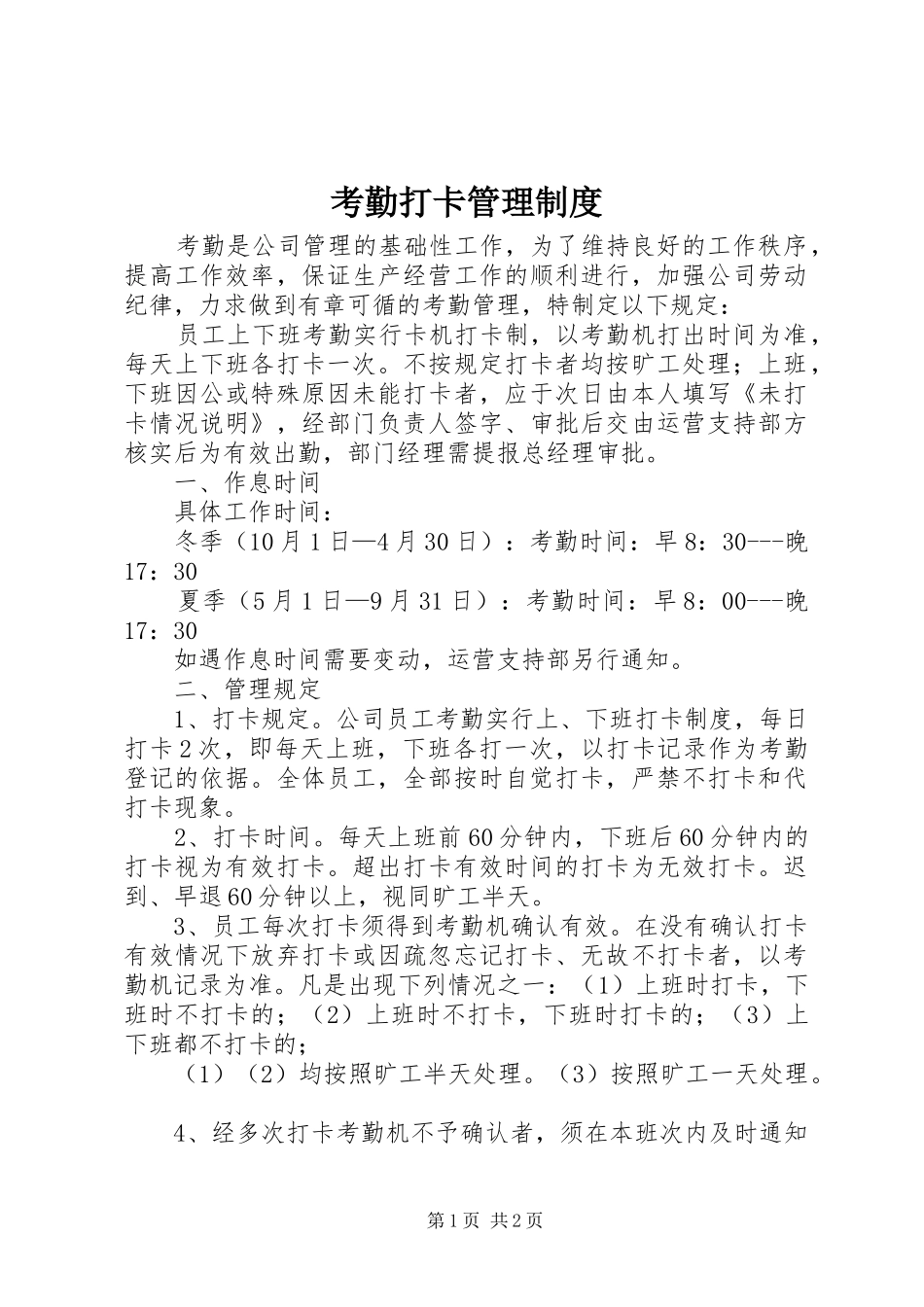 考勤打卡管理制度_第1页