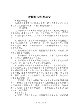 考勤打卡制度范文