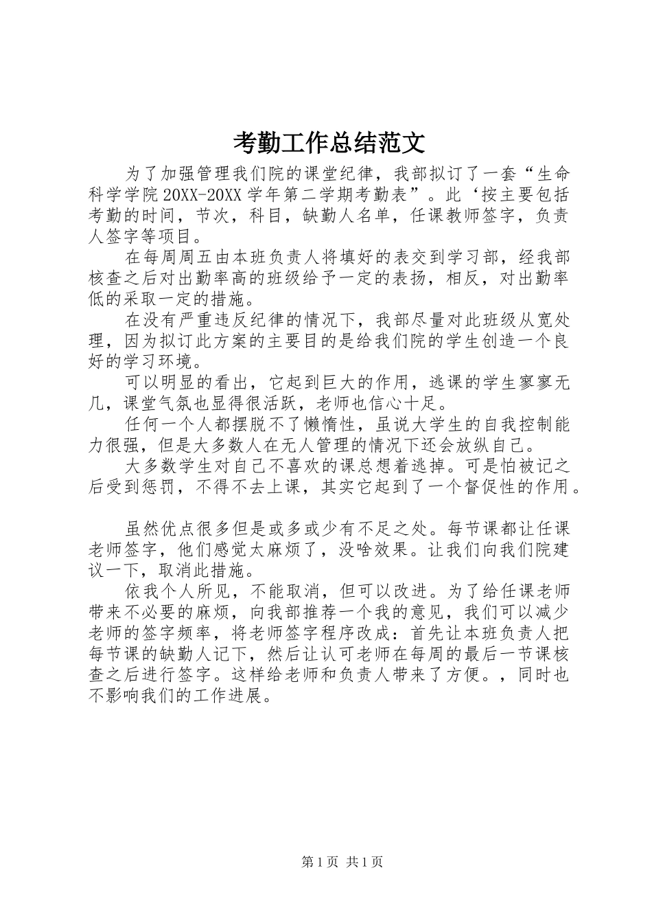 考勤工作总结范文_第1页