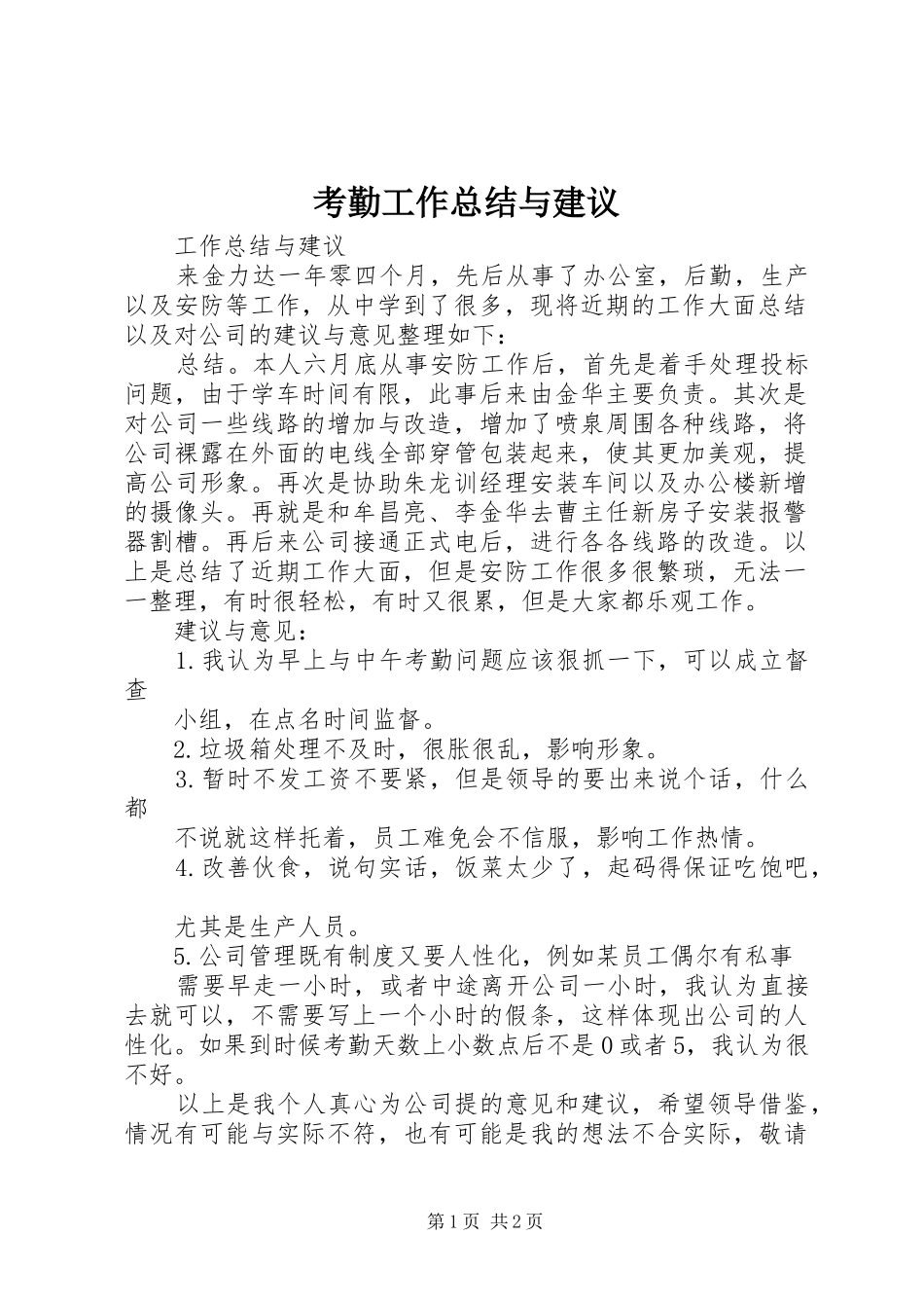 考勤工作总结与建议_第1页