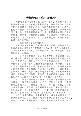 考勤管理工作心得体会