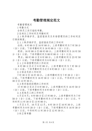 考勤管理规定范文
