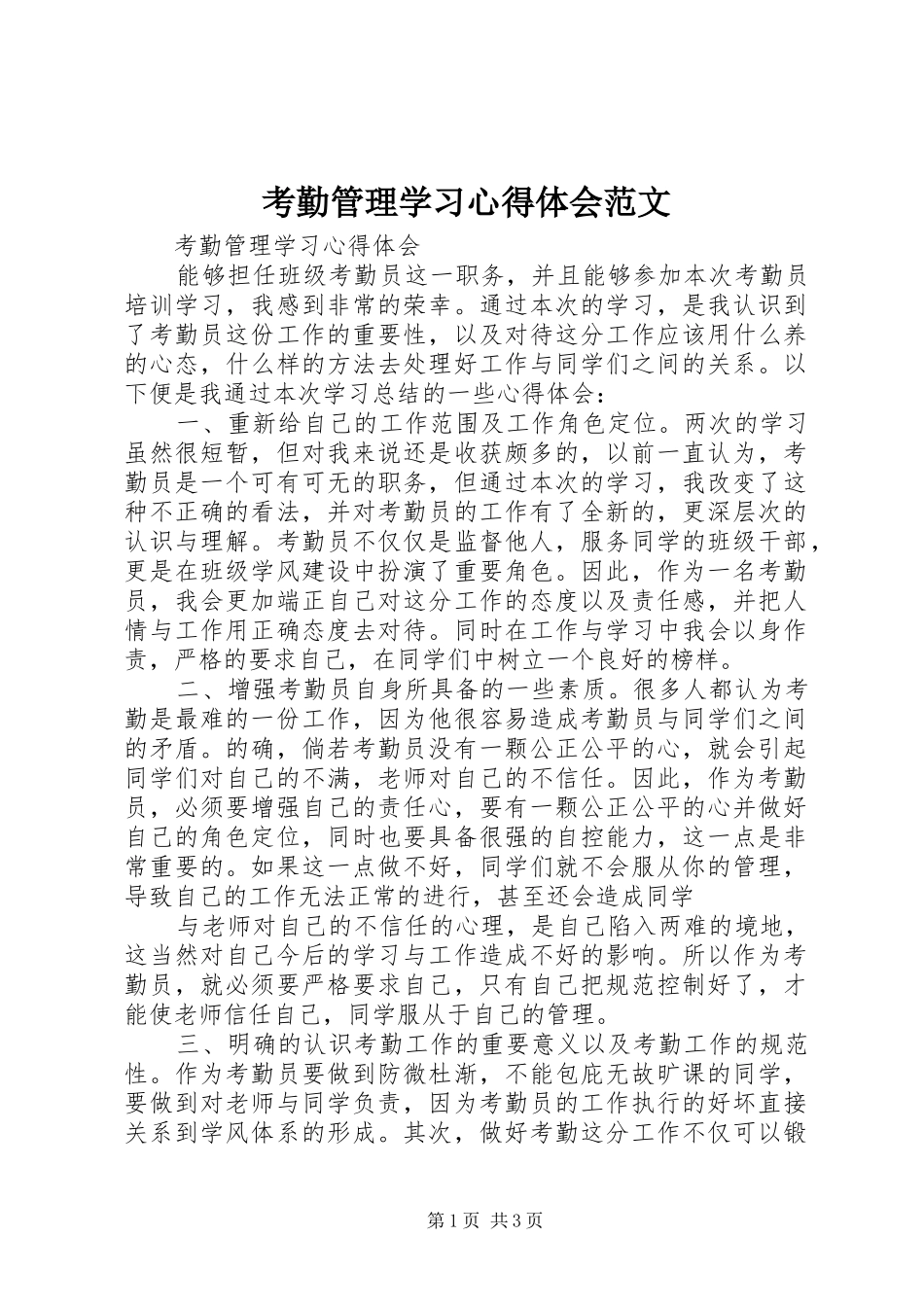 考勤管理学习心得体会范文_第1页