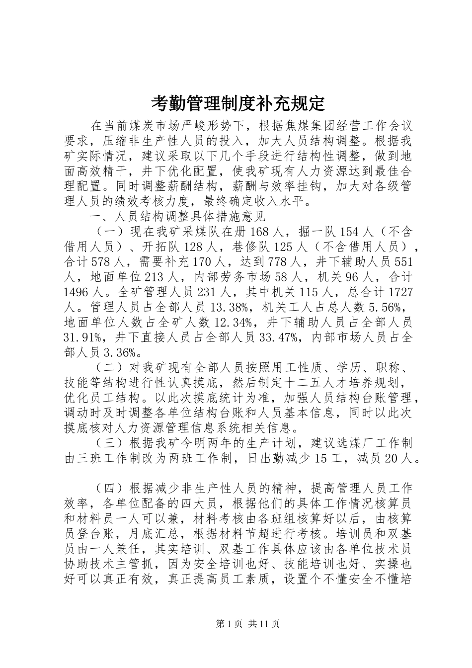 考勤管理制度补充规定_第1页